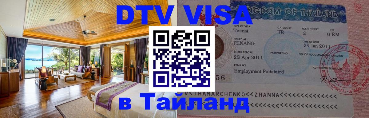 ДТВ VISA Тайланд для фрилансеров 